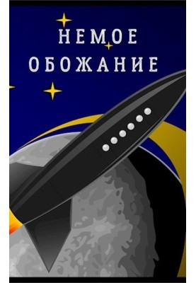 Німе обожнення