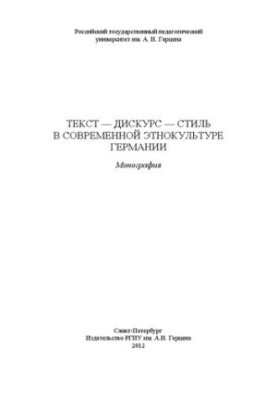 Текст - дискурс - стиль в современной этнокультуре Германии: монография
