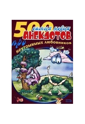 500 анекдотов про любовников