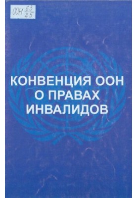 Конвенція ООН про права осіб з інвалідністю