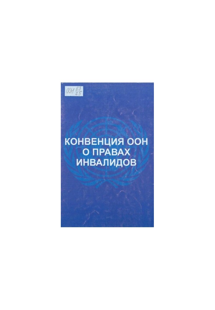 Конвенція ООН про права осіб з інвалідністю