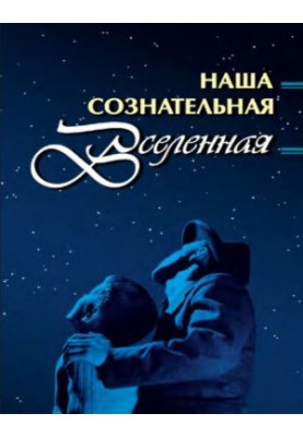 Наша сознательная Вселенная
