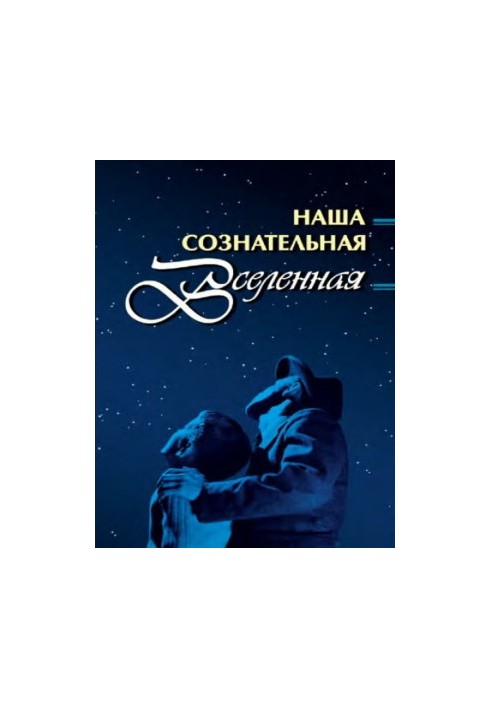 Наша сознательная Вселенная