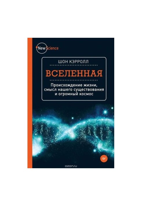 Вселенная. Происхождение жизни, смысл нашего существования и огромный космос