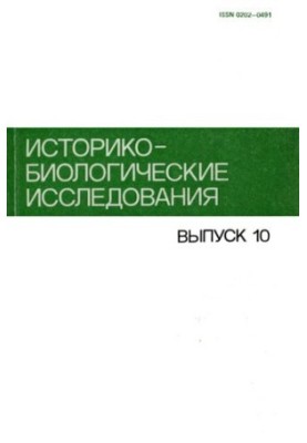 Історико-біологічні дослідження: Вип. 10