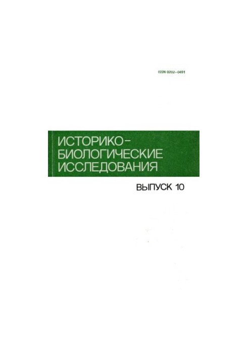 Історико-біологічні дослідження: Вип. 10