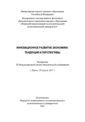 Материалы IX Международной научно-практической конференции "Инновационное развитие экономики: тенденции и перспективы", г. Пе