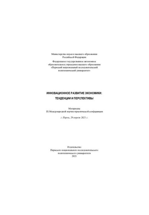 Материалы IX Международной научно-практической конференции "Инновационное развитие экономики: тенденции и перспективы", г. Пе