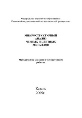 Мікроструктурний аналіз чорних і кольорових металів