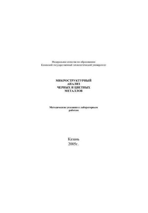 Мікроструктурний аналіз чорних і кольорових металів