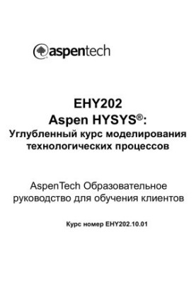 EHY202 Aspen HYSYS® : Углубленный курс моделирования технологических процессов Курс номер EHY202.10.01 AspenTech Образователь