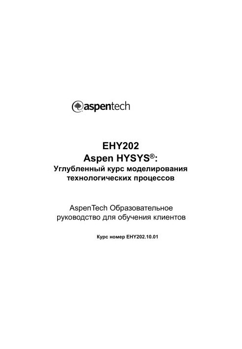 EHY202 Aspen HYSYS® : Углубленный курс моделирования технологических процессов Курс номер EHY202.10.01 AspenTech Образователь
