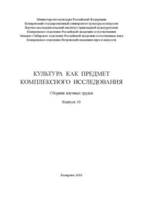 Культура как предмет комплексного исследования. Вып. 10: сборник научных трудов