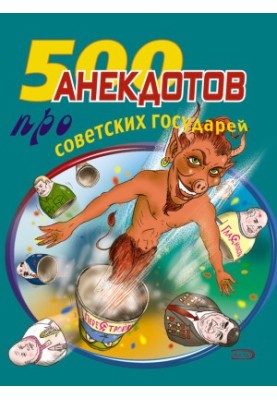 500 анекдотів про радянських правителів
