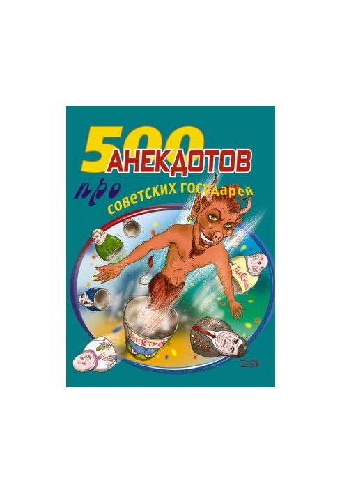 500 анекдотів про радянських правителів