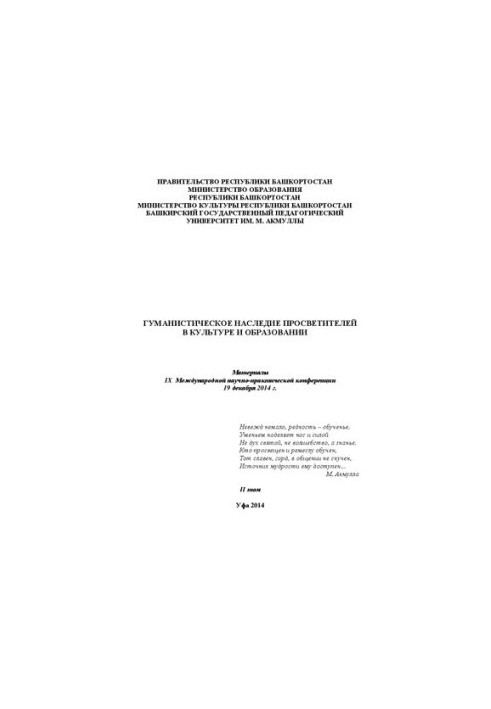 Гуманистическое наследие просветителей в культуре и образовании: Материалы IX Международной научно-практической конференции 1