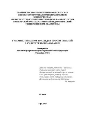 Humanistic heritage in culture and education: Proceedings of the XIII International Scientific and Practical Conference 13 December 20