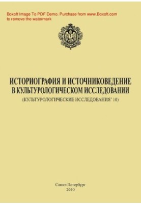 Историография и источниковедение в культурологическом исследовании [Электронный ресурс] : (культурологические исследования ’1