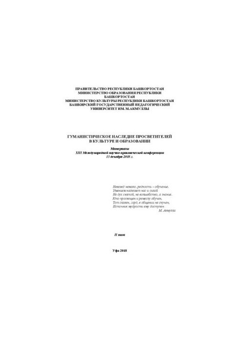 Гуманистическое наследие в культуре и образовании: материалы XIII Международной научно-практической конференции 13 декабря 20