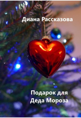Подарунок для Діда Мороза