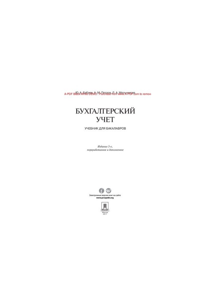 Бухгалтерський облік. 5-те видання