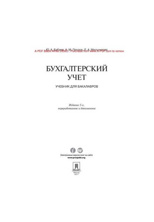 Бухгалтерський облік. 5-те видання