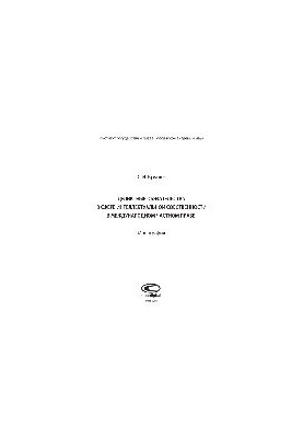 Delictive obligations in the field of intellectual property in private international law. Monograph
