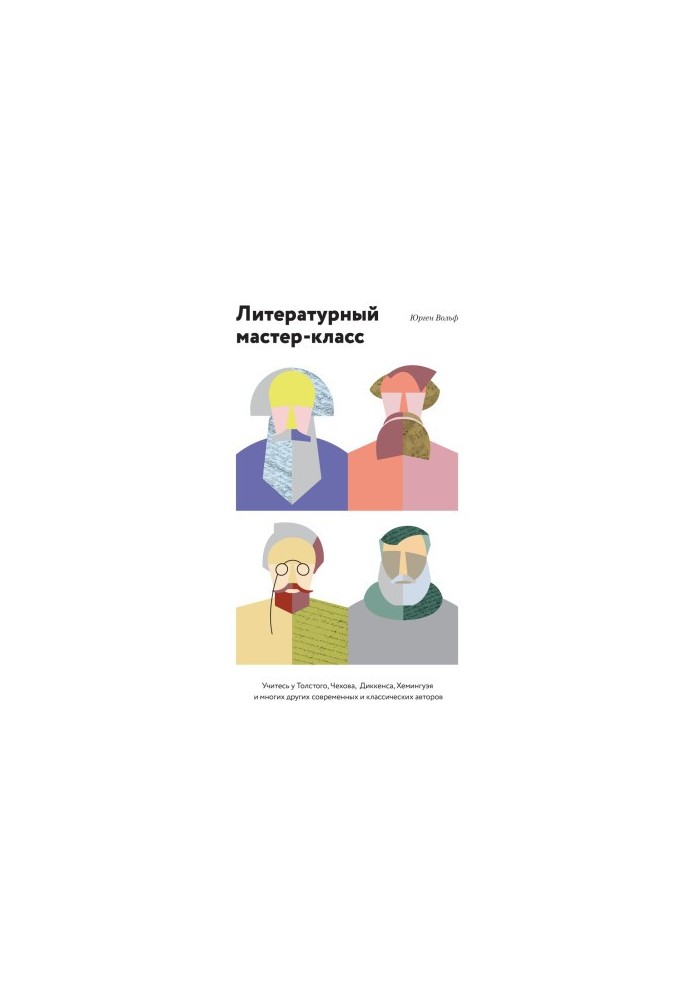 Літературний майстер-клас: вчіться у Толстого, Чехова, Діккенса, Хемінгуея та багатьох інших сучасних і класичних авторів
