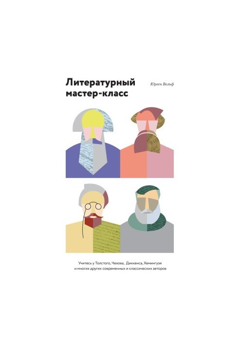 Літературний майстер-клас: вчіться у Толстого, Чехова, Діккенса, Хемінгуея та багатьох інших сучасних і класичних авторів