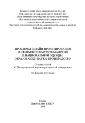 Проблеми дизайн-проектування та оформлення мусульманського та національного одягу. Освіта-наука-виробництво: збірник статей