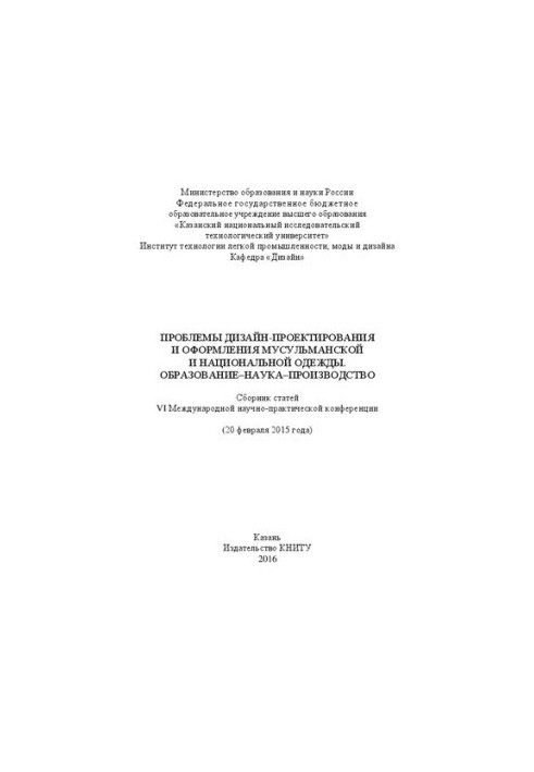 Проблеми дизайн-проектування та оформлення мусульманського та національного одягу. Освіта-наука-виробництво: збірник статей