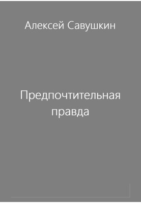 Переважна правда