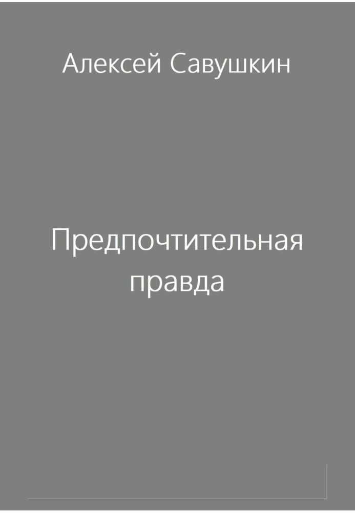 Предпочтительная правда