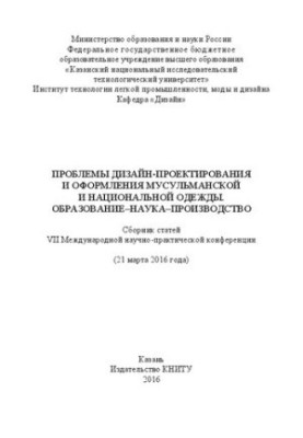 Проблемы дизайн-проектирования и оформления мусульманской и национальной одежды. Образование-наука-производство: сборник стат