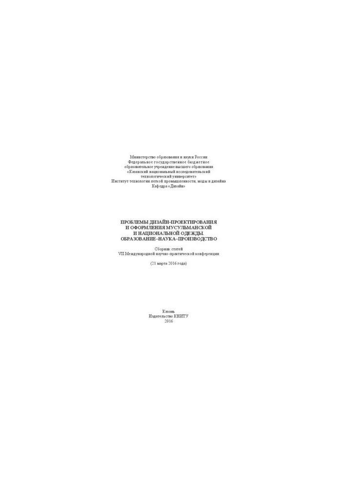 Проблемы дизайн-проектирования и оформления мусульманской и национальной одежды. Образование-наука-производство: сборник стат