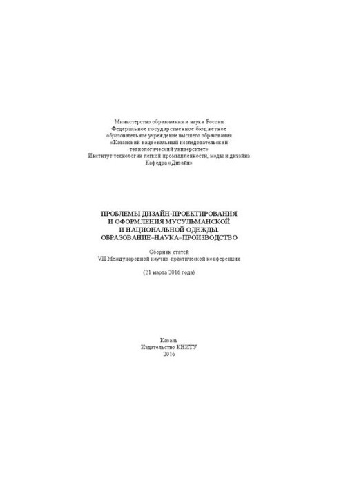 Проблемы дизайн-проектирования и оформления мусульманской и национальной одежды. Образование-наука-производство: сборник стат