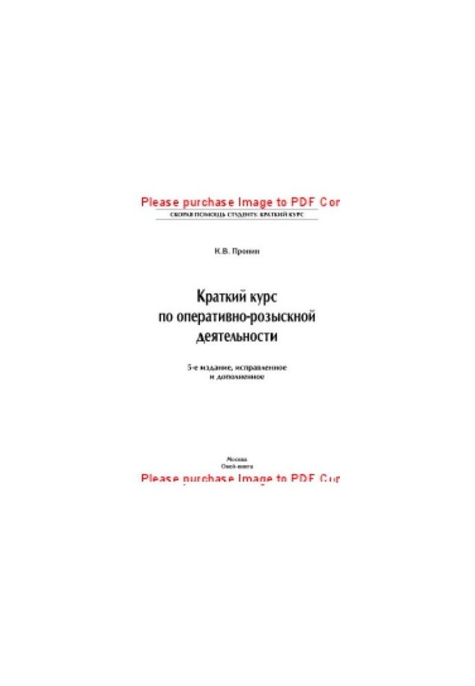 Short course on operational-search activities