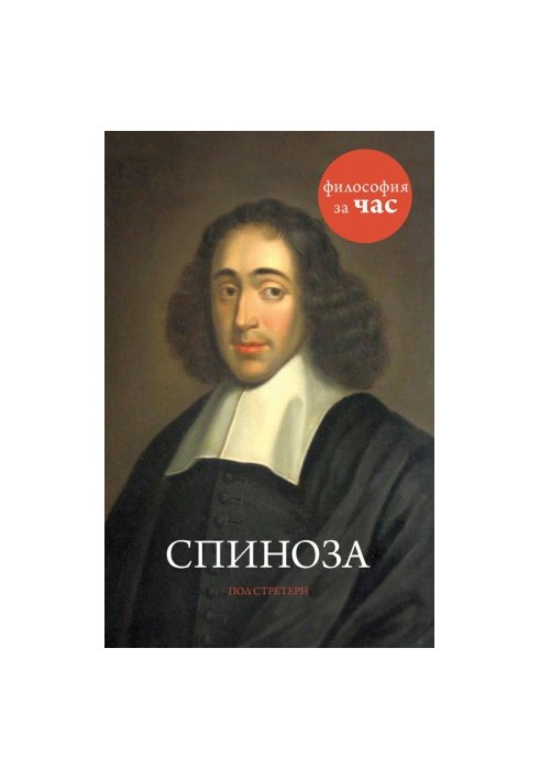 Спиноза