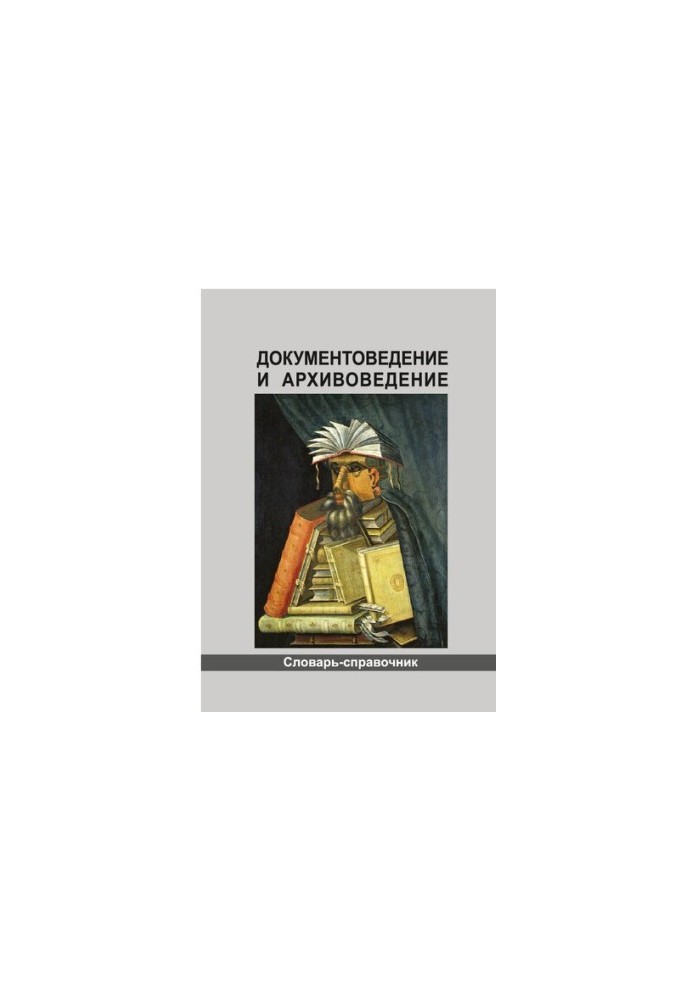 Документоведение и архивоведение: словарь-справочник