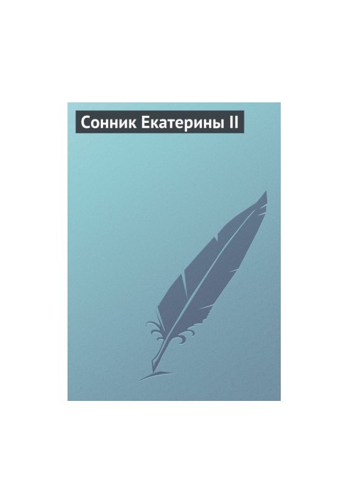 Сонник Катерини II