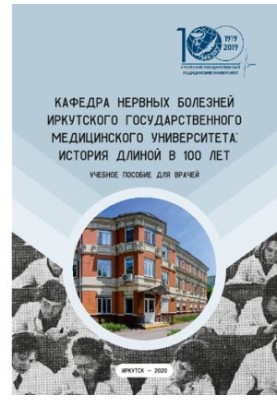 Кафедра нервных болезней Иркутского государственного медицинского университета: история длиной в 100 лет для врачей: Учебное 