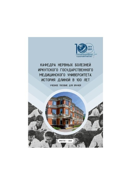 Кафедра нервных болезней Иркутского государственного медицинского университета: история длиной в 100 лет для врачей: Учебное 