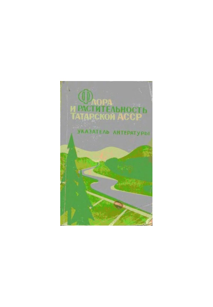 Флора и растительность Татарской АССР. Указатель литературы XVIII в. -1967 г.