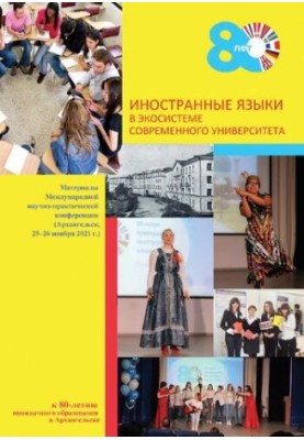Иностранные языки в экосистеме современного университета: материалы Международной научно-практической конференции (Архангельс