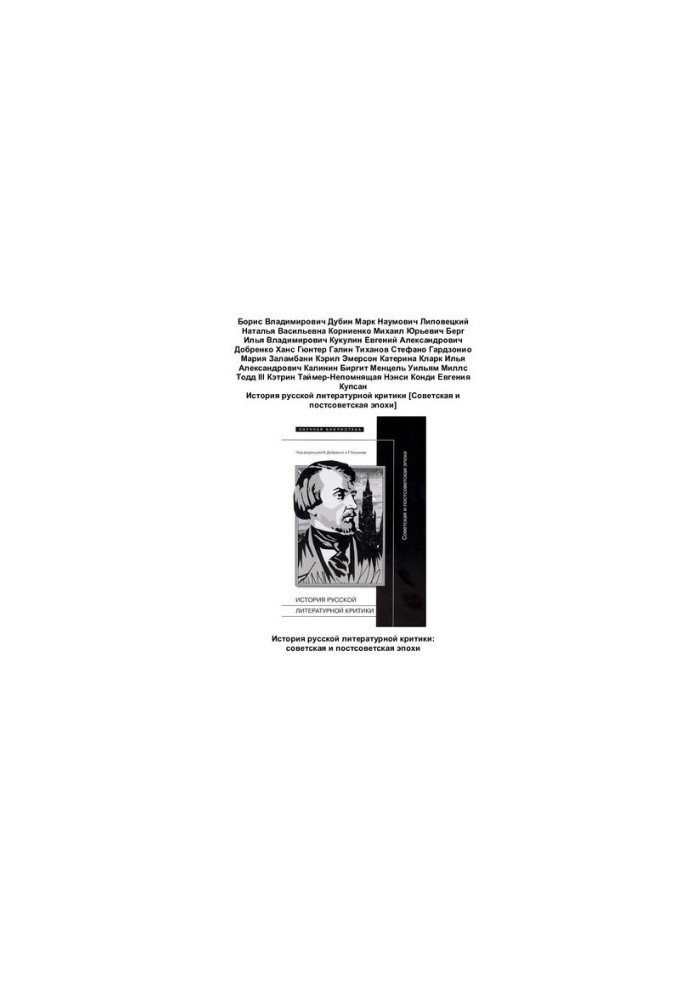 История русской литературной критики [Советская и постсоветская эпохи]
