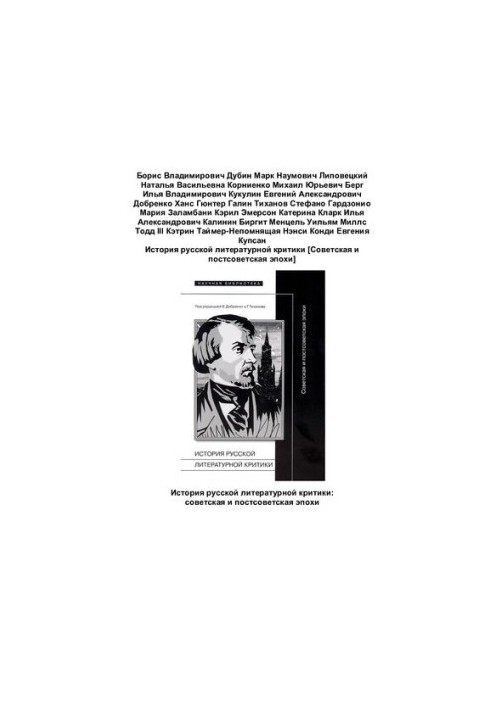 История русской литературной критики [Советская и постсоветская эпохи]