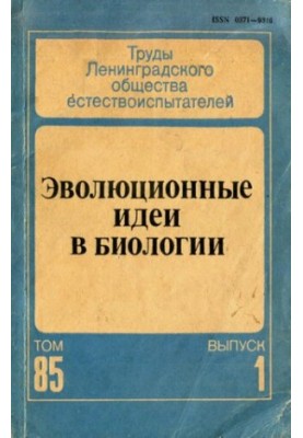 Еволюційні ідеї в біології. Том 85. Випуск 1