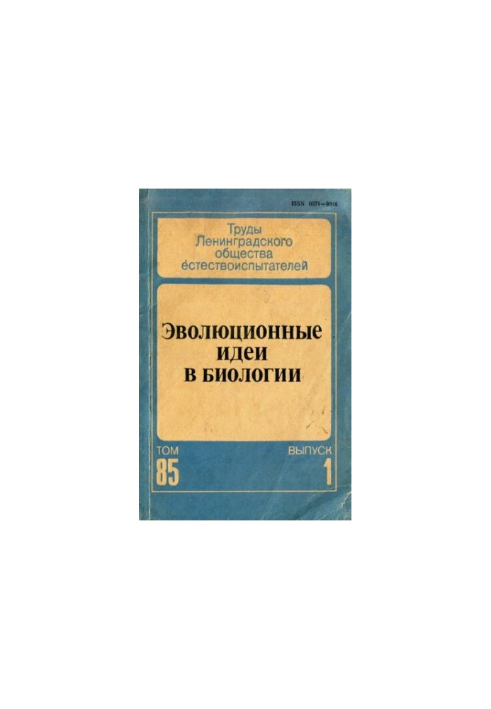 Еволюційні ідеї в біології. Том 85. Випуск 1