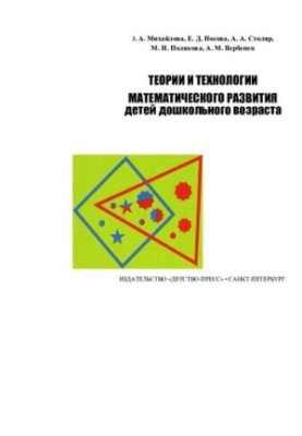 Теорії та технології математичного розвитку дітей дошкільного віку: навчально-методичний посібник для вишів за напрямом 54060