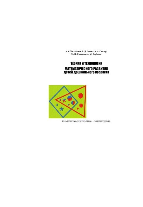 Теорії та технології математичного розвитку дітей дошкільного віку: навчально-методичний посібник для вишів за напрямом 54060